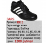 Oбувная компания «BARS» 