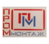 "Проммонтаж"
